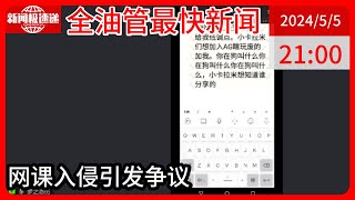 中国新闻05月05日21时：是寻衅滋事，还是恶作剧？警方回应女老师遭网课爆破后死亡案