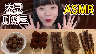 ASMR MUKBANG ] 주피디의 두번째 ASMR 초코디저트편 ! 허쉬초콜렛아이스크림 초코찹쌀떡 크런키크리미초코바 빼빼로크런키 다이제초코볼을 먹어보자!