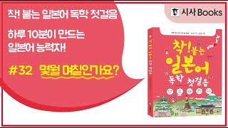 [기초일본어] 몇 월 몇 일인가요? - 착! 붙는 일본어 독학 첫걸음｜팟캐스트 시즌2｜32강