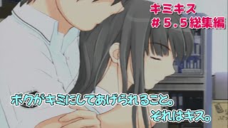 キミキス～始まりの終わりと終わりの始まり～＃５．５これまでの総集編！【二見瑛理子　完全攻略編】