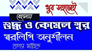 স্বরলিপি II শুদ্ধ ও কোমল স্বর II একই নোটেশন II বেহালায় II অনুশীলন II #TAPASVIOLIN II @TapasViolin