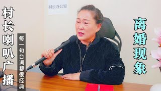 村长大喇叭批评夫妻吵架现象，口才很厉害，结局搞笑了【董哥太醜了】