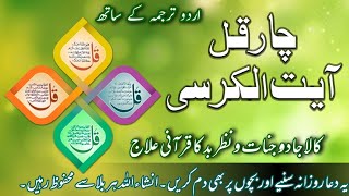 Char Qul Ayatul Kursi with Urdu Translation || Dua || Self Safety for Black Magic || Nazar e Bad ||