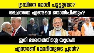 2025ൽ ലോകത്തെ നയിക്കാൻ ഇന്ത്യ!!! | അണിയറയിൽ ഒരുങ്ങുന്നത് മോദിയുടെ മാസ്റ്റർപ്ലാൻ | India in 2025 😐😐