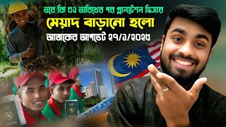 মালয়েশিয়া 🇲🇾কলিং ভিসার প্লান্টেশন সেক্টর তবে কি সময় বাড়ানো হলো Malaysia calling visa update 2025