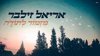 אריאל זילבר – מזמור לתודה