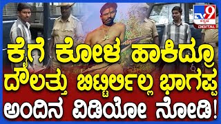 Bhagappa Assasination: ಕೈಗೆ ಕೋಳ ಹಾಕಿದ್ರೂ ಹವಾ ಮೆಂಟೇನ್ ಮಾಡ್ತಿದ್ದ ಭಾಗಪ್ಪ..ಅಂದಿನ ವಿಡಿಯೋ TV9ಗೆ ಲಭ್ಯ|#TV9D