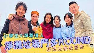 淨灘垃圾鬥多 ROUND｜源頭減廢最重要｜#HKSOCIALTV #綠色生活 #遊戲節目