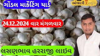 આજના લસણ ના બજાર ભાવ ગોંડલ | lahsun ka bhav Gondal | Gondal market yard na bajar bhav 24/12/2024