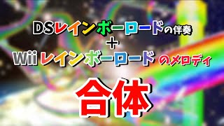 DSレインボーロードの伴奏とWiiレインボーロードのメロディを合体してみた