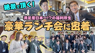 【渡辺喜久男会長と行く】社員一同大興奮！みなとみらい70階の絶景ランチビュッフェで最高の思い出を創る！