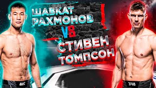 UFC 296: Шавкат Рахмонов - Стивен Томсон прогноз на бой | аналитика мма | MMA REVIEW