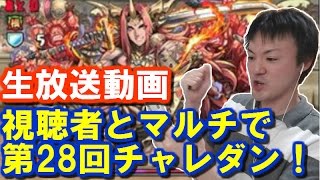 【パズドラ】第28回チャレンジダンジョンを視聴者とマルチプレイ【実況】