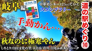 【岐阜県編⑩後編】秋だよね？寒すぎん？中華モンキー125cc\u0026LEAD\u0026Z125ccで行く道の駅往復370kmスタンプラリーバイクツーリング！/しろとり/白山文化の里/大日岳/荘川/白尾ふれあいパーク