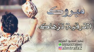 شيلة ترقية| الترقيه مبروك ويزهاك الفخر | شيلات ترقية رئيس رقباء