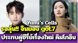 รอลุ้น!! จินยอง Got7 ประกบคู่ซีรี่ย์เรื่องใหม่ คิมโกอึน ในเรื่อง Yumi’s Cells ของช่อง tvN