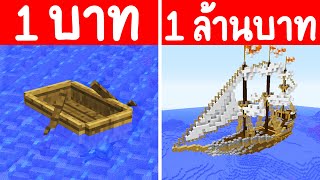 จะเกิดอะไรขึ้น?! ถ้าผมมี เรือ 1 บาท กับ เรือใหญ่ 1 ล้านบาท (การ์ตูนพากย์ไทย)