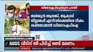 അർജുൻ ആയങ്കിക്കെതിരെ കേസെടുക്കുന്ന കാര്യത്തിൽ പൊലീസ് തീരുമാനം ഇന്ന് | Arjun Ayanki | DYFI Complaint