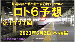 ロト6予想  第1771回　2023年3月2日(木)抽選 \u00261770回の結果　#ロト6予想