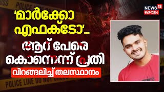 Thiruvananthapuram Mass Murder | 'മാർക്കോ എഫക്ടോ' ആറ് പേരെ കൊന്നെന്ന് പ്രതി വിറങ്ങലിച്ച് തലസ്ഥാനം