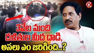 3వేల మంది దళితుల మీద దాడి, అసలు ఎం జరిగింది..?