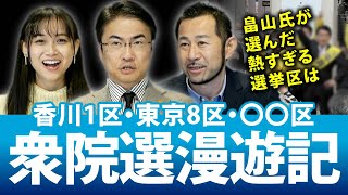 衆院選漫遊記！畠山氏が選んだドラマが熱すぎる選挙区は香川1区と東京8区と〇〇区...｜第108回 選挙ドットコムちゃんねる #2