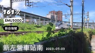 2023-07-03 台鐵161次 新自強號 新左營車站 出站（開車）