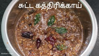 சுட்ட கத்திரிக்காய் | ஈஸி குழம்பு | BRINJAL RECIPE | BAKED EGGPLANT | KATHIRIKKAi | TAMIL