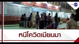 จับ 12 คนไทยหนีโควิดเมียนมาลอบเข้าแม่สอด
