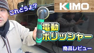 KIMO 軽量コンパクトなハンドポリッシャーのレビュー