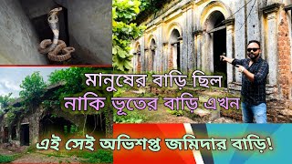 এই সেই পরিত্যক্ত জমিদার বাড়ি ☠️ #subscribe