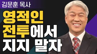 사랑의 주기 2부 l 포도원교회 김문훈 목사 l 밀레니엄 특강_성경 속 영웅