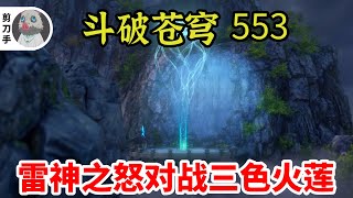 斗破苍穹 第五季 第553集：雷神之怒对战三色火莲