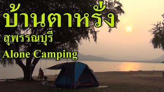 บ้านตาหรั่ง กางเต็นท์ กินแตงโมที่ไร่แตงโมชายสิบ สุพรรณบุรี(Alone Camping Ban TaRang,Suphan buri)