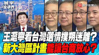 P3 王滬寧看台灣選情撲朔迷離？新大灣區計畫能讓台商放心？【#寰宇全視界】 20230909