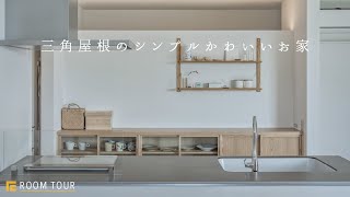 【ROOM TOUR】三角屋根のシンプルかわいいお家|ご要望に合わせた暮らしやすい家|やりたいが叶えられた注文住宅|ミニマル|ホワイト|三角屋根|モルタル床|格子窓|シンプル|平屋|