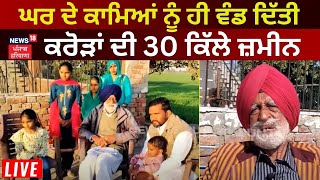 Land Donate | ਘਰ ਦੇ ਕਾਮਿਆਂ ਨੂੰ ਹੀ ਵੰਡ ਦਿੱਤੀ ਕਰੋੜਾਂ ਦੀ 30 ਕਿੱਲੇ ਜ਼ਮੀਨ | News18 Punjab