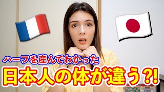 ハーフの子供を産んでわかった　日本人と欧米人の体が違いすぎる！ハーフはどうなるの?!