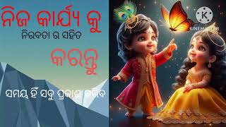 ନିଜ କାର୍ଯ କୁ ନିରବତା ର ସହ କରନ୍ତୁ ସମୟ ସବୁ ପ୍ରକାଶ କରିଦେବ#love#odiamotivational#motivation #srikrishna