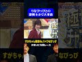 【大事故】すがちゃん最高no.1がりなぴっぴとの即興ネタしたら大やけどw りなぴっぴ芸人プロデュースgp まいにち賞レース shorts