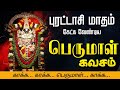 🔴 LIVE SONGS | புரட்டாசி மாதம் கேட்க வேண்டிய பெருமாள் கவசம் தமிழில் Perumal Kavasam Puratasi Special