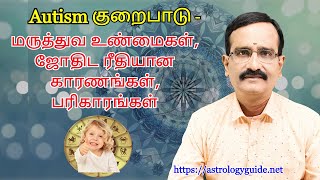 Autism குறைபாடு - மருத்துவ உண்மைகள், ஜோதிட ரீதியான காரணங்கள், பரிகாரங்கள்