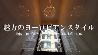 【魅力のヨーロピアンスタイル】ルクレ三田 1LDK（44.74㎡）1LDK（40.73㎡）内見動画｜港区三田 白金高輪駅 2021年3月新築マンション ルームツアー