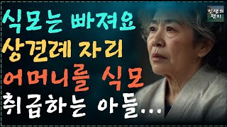 (실제사연)20년간 키워온 아들에게 식모취급 받는 어머니I명언I지혜I동기부여I철학I오디오북I드라마I실제사연I사연을부탁해