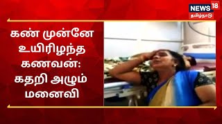 Crime Time | அய்யோ என் புருஷனை கொன்னுட்டாங்க  : மருத்துவமனையில் கதறி அழும் மனைவி | Cuddalore