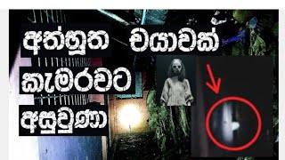 අත්භූත චයාවක් කැමරවට අසුවුණා real ghost investigation #horror #ghosthunting