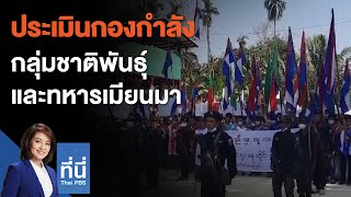 ประเมินกองกำลังกลุ่มชาติพันธุ์และทหารเมียนมา : ที่นี่ Thai PBS (19 มี.ค. 64)