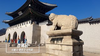 한국 관광공사 선정 여행지 - 서울 경복궁