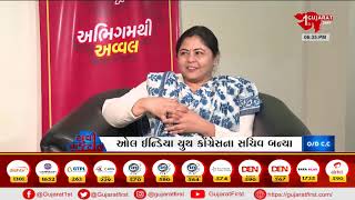 YuvaGujarat : ઓલ ઇન્ડિયા મહિલા કોંગ્રેસ પ્રમુખ નેટા ડિસોઝા સાથે સૌથી અનોખો સંવાદ