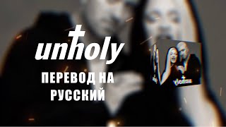 Unholy - Sam Smith \u0026 Kim Petras [Перевод на русский язык]  @samsmith @kimpetras #unholy #samsmith